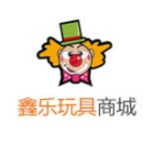 鑫乐玩具商城